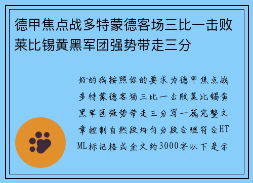 德甲焦点战多特蒙德客场三比一击败莱比锡黄黑军团强势带走三分 德甲焦点战多特蒙德客场三比一击败莱比锡黄黑军团强势带走三分