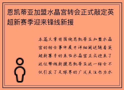 恩凯蒂亚加盟水晶宫转会正式敲定英超新赛季迎来锋线新援