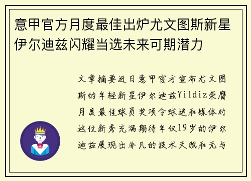 意甲官方月度最佳出炉尤文图斯新星伊尔迪兹闪耀当选未来可期潜力