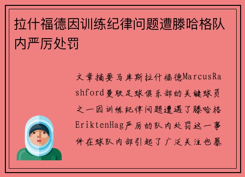 拉什福德因训练纪律问题遭滕哈格队内严厉处罚