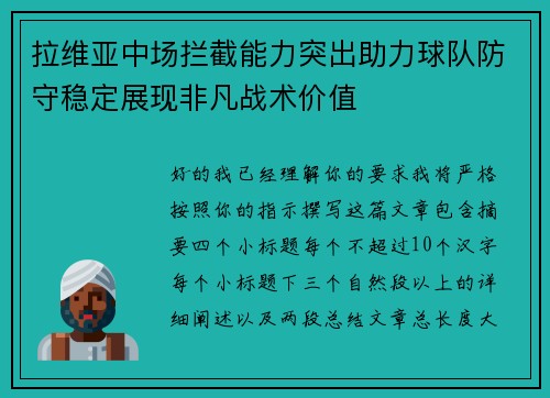 拉维亚中场拦截能力突出助力球队防守稳定展现非凡战术价值 拉维亚中场拦截能力突出助力球队防守稳定展现非凡战术价值
