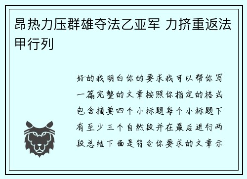 昂热力压群雄夺法乙亚军 力挤重返法甲行列