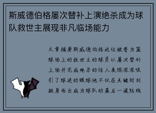 斯威德伯格屡次替补上演绝杀成为球队救世主展现非凡临场能力