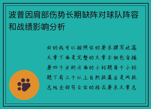 波普因肩部伤势长期缺阵对球队阵容和战绩影响分析 波普因肩部伤势长期缺阵对球队阵容和战绩影响分析