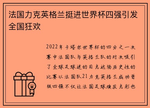 法国力克英格兰挺进世界杯四强引发全国狂欢