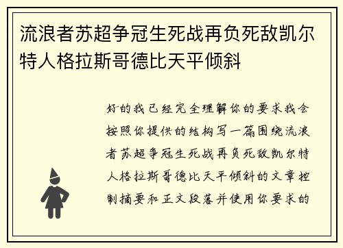 流浪者苏超争冠生死战再负死敌凯尔特人格拉斯哥德比天平倾斜