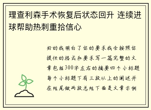 理查利森手术恢复后状态回升 连续进球帮助热刺重拾信心