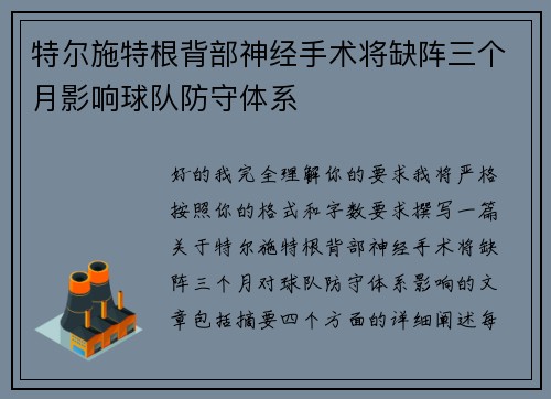 特尔施特根背部神经手术将缺阵三个月影响球队防守体系 特尔施特根背部神经手术将缺阵三个月影响球队防守体系