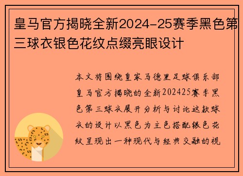 皇马官方揭晓全新2024-25赛季黑色第三球衣银色花纹点缀亮眼设计 皇马官方揭晓全新2024-25赛季黑色第三球衣银色花纹点缀亮眼设计