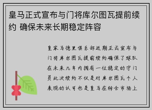 皇马正式宣布与门将库尔图瓦提前续约 确保未来长期稳定阵容