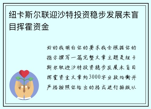 纽卡斯尔联迎沙特投资稳步发展未盲目挥霍资金 纽卡斯尔联迎沙特投资稳步发展未盲目挥霍资金