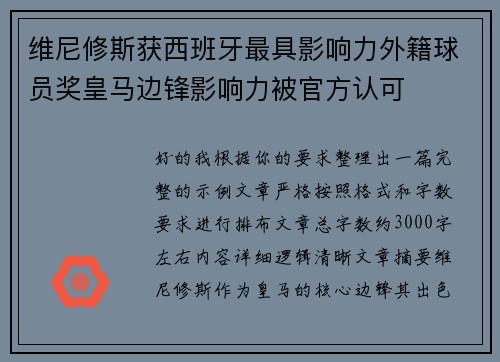 维尼修斯获西班牙最具影响力外籍球员奖皇马边锋影响力被官方认可