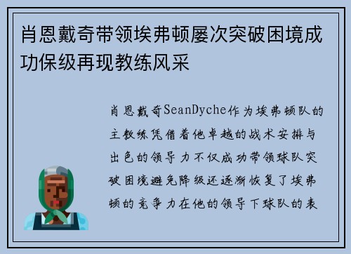 肖恩戴奇带领埃弗顿屡次突破困境成功保级再现教练风采
