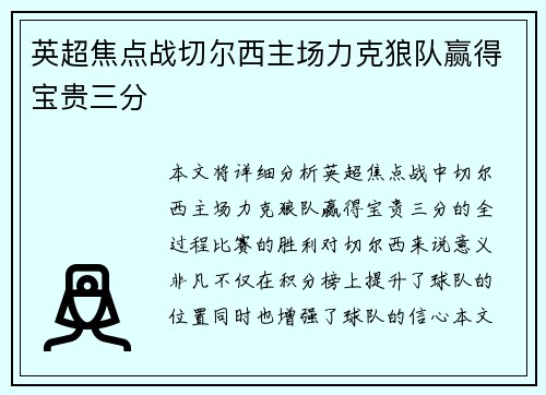 英超焦点战切尔西主场力克狼队赢得宝贵三分 英超焦点战切尔西主场力克狼队赢得宝贵三分