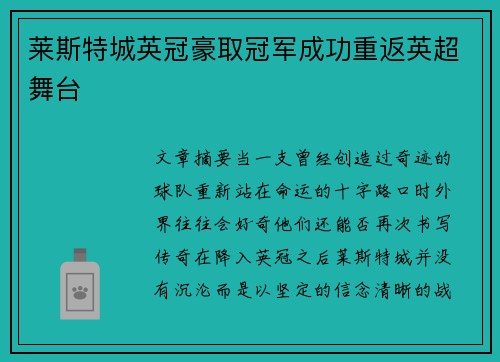 莱斯特城英冠豪取冠军成功重返英超舞台