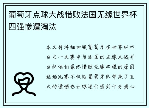 葡萄牙点球大战惜败法国无缘世界杯四强惨遭淘汰