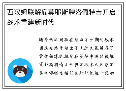 西汉姆联解雇莫耶斯聘洛佩特吉开启战术重建新时代 西汉姆联解雇莫耶斯聘洛佩特吉开启战术重建新时代
