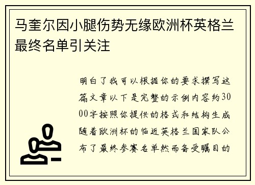 马奎尔因小腿伤势无缘欧洲杯英格兰最终名单引关注 马奎尔因小腿伤势无缘欧洲杯英格兰最终名单引关注