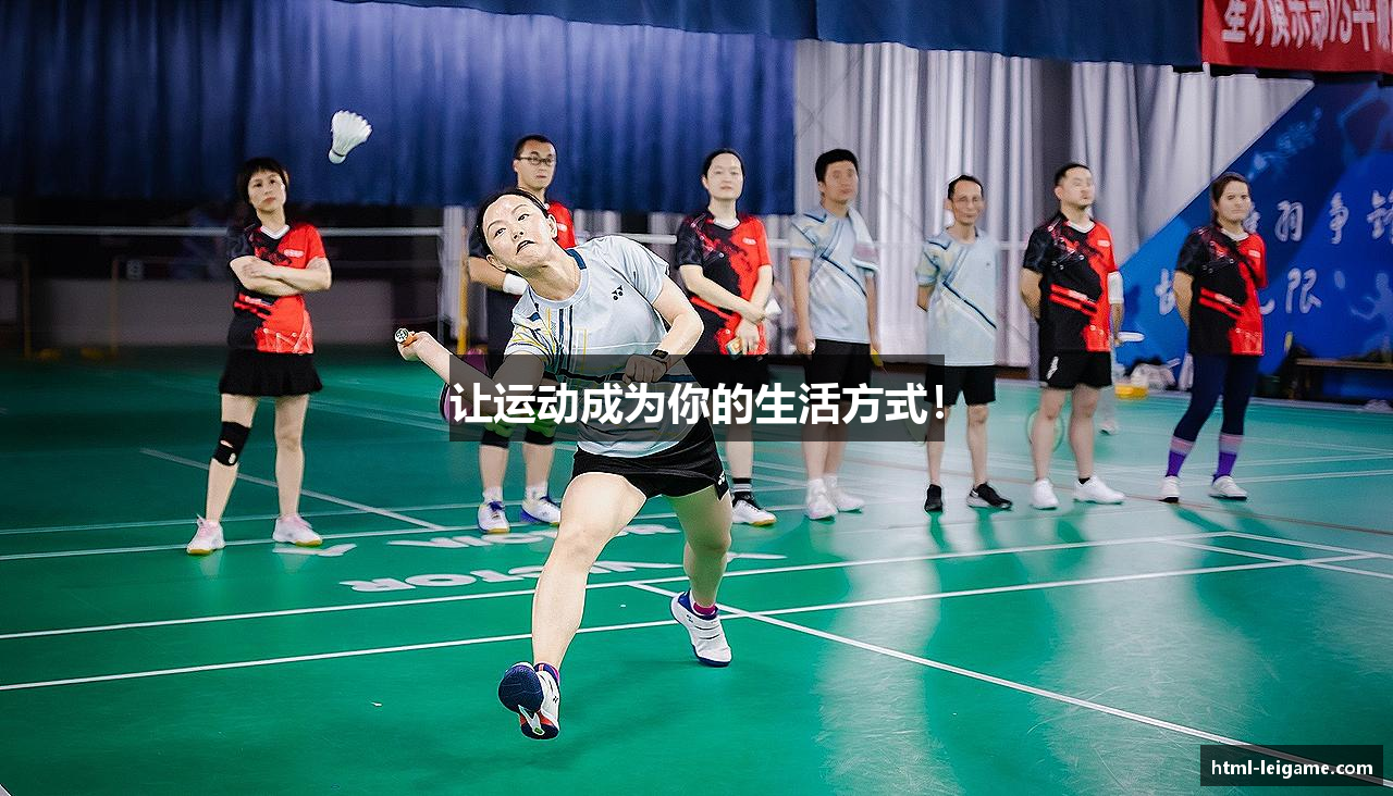 让运动成为你的生活方式！